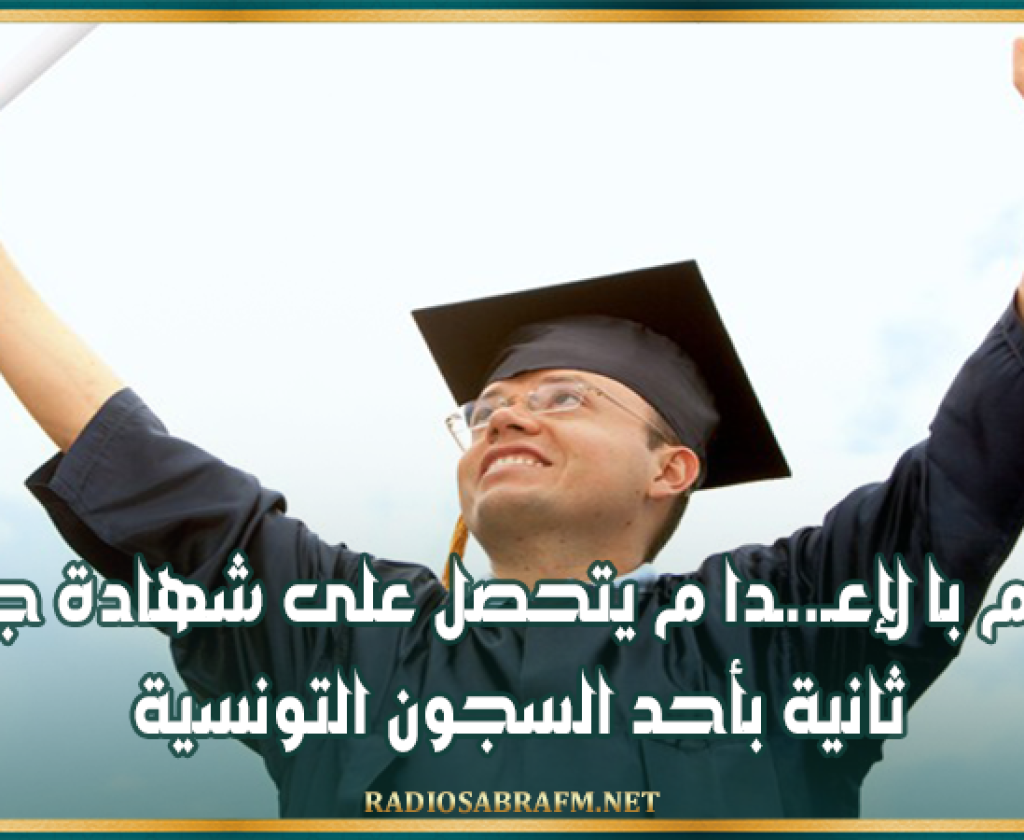 محكوم با لإعـ..ـدا م يتحصل على شهادة جامعية ثانية بأحد السجون التونسية