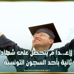 محكوم با لإعـ..ـدا م يتحصل على شهادة جامعية ثانية بأحد السجون التونسية