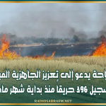 وزير الفلاحة يدعو إلى تعزيز الجاهزية الميدانية اثر تسجيل 396 حريقاً منذ بداية شهر ماي
