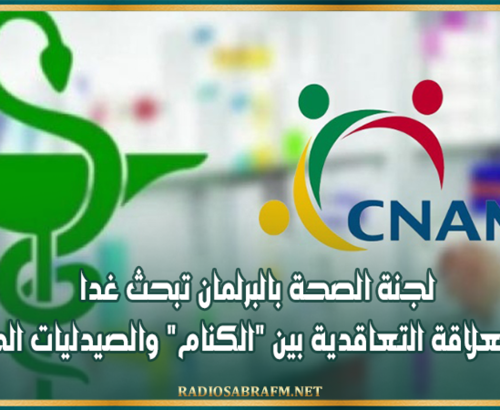 لجنة الصحة بالبرلمان تبحث غدا أزمة العلاقة التعاقدية بين "الكنام" والصيدليات الخاصة