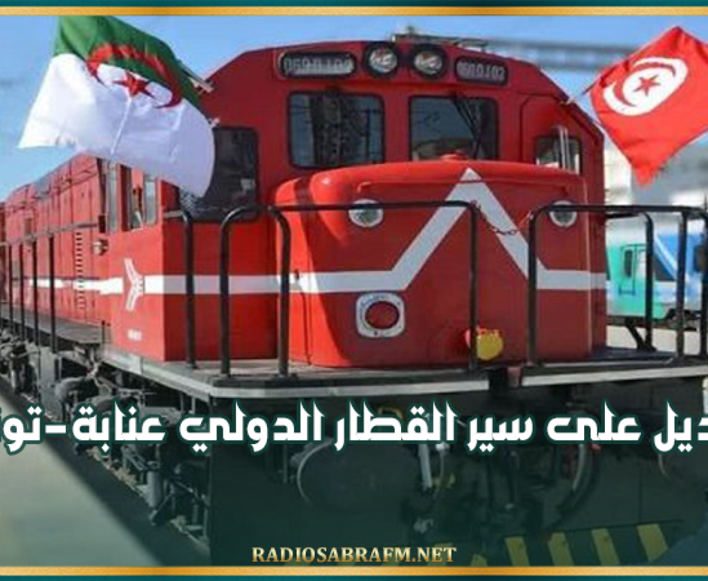 بمناسبة عيد الأضحى.. تعديل على سير القطار الدولي عنابة-تونس