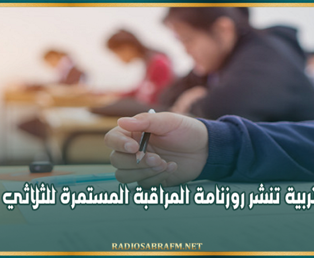 وزارة التربية تنشر روزنامة المراقبة المستمرة للثلاثي الثالث