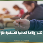 وزارة التربية تنشر روزنامة المراقبة المستمرة للثلاثي الثالث