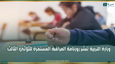 وزارة التربية تنشر روزنامة المراقبة المستمرة للثلاثي الثالث
