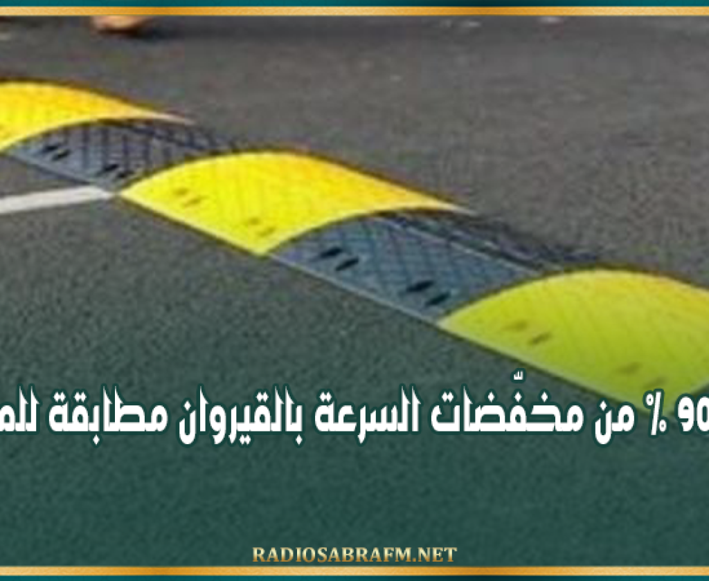 القيروان: أكثر من 90 % من مخفّضات السرعة بالجهة مطابقة للمواصفات