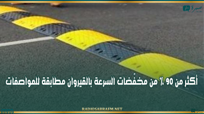 القيروان: أكثر من 90 % من مخفّضات السرعة بالجهة مطابقة للمواصفات