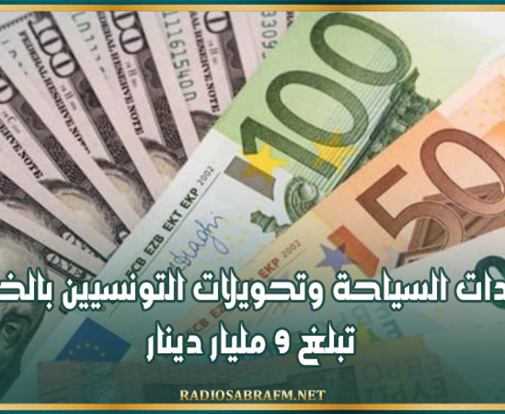 عائدات السياحة وتحويلات التونسيين بالخارج تبلغ 9 مليار دينار