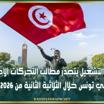 الحق في التشغيل يتصدر مطالب التحركات الاحتجاجية في تونس خلال الثلاثية الثانية من 2026