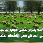 اتّحاد الفلاحة يقترح تمكين مربي الماشية من منحة وإدراج تسمين الخرفان ضمن الأنشطة المتمتّعة بقروض