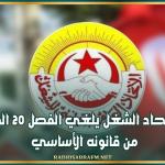مؤتمر اتحاد الشغل يلغي الفصل 20 الخلافي من قانونه الأساسي