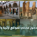 غدا.. الدخول مجاني للمواقع الأثرية والمتاحف
