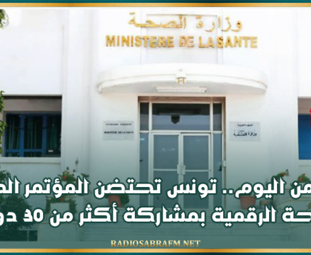 بداية من اليوم.. تونس تحتضن المؤتمر الدولي للصحة الرقمية بمشاركة أكثر من 30 دولة