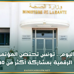 بداية من اليوم.. تونس تحتضن المؤتمر الدولي للصحة الرقمية بمشاركة أكثر من 30 دولة