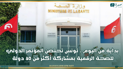 بداية من اليوم.. تونس تحتضن المؤتمر الدولي للصحة الرقمية بمشاركة أكثر من 30 دولة