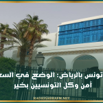 سفارة تونس بالرياض: الوضع في السعودية آمن وكل التونسيين بخير