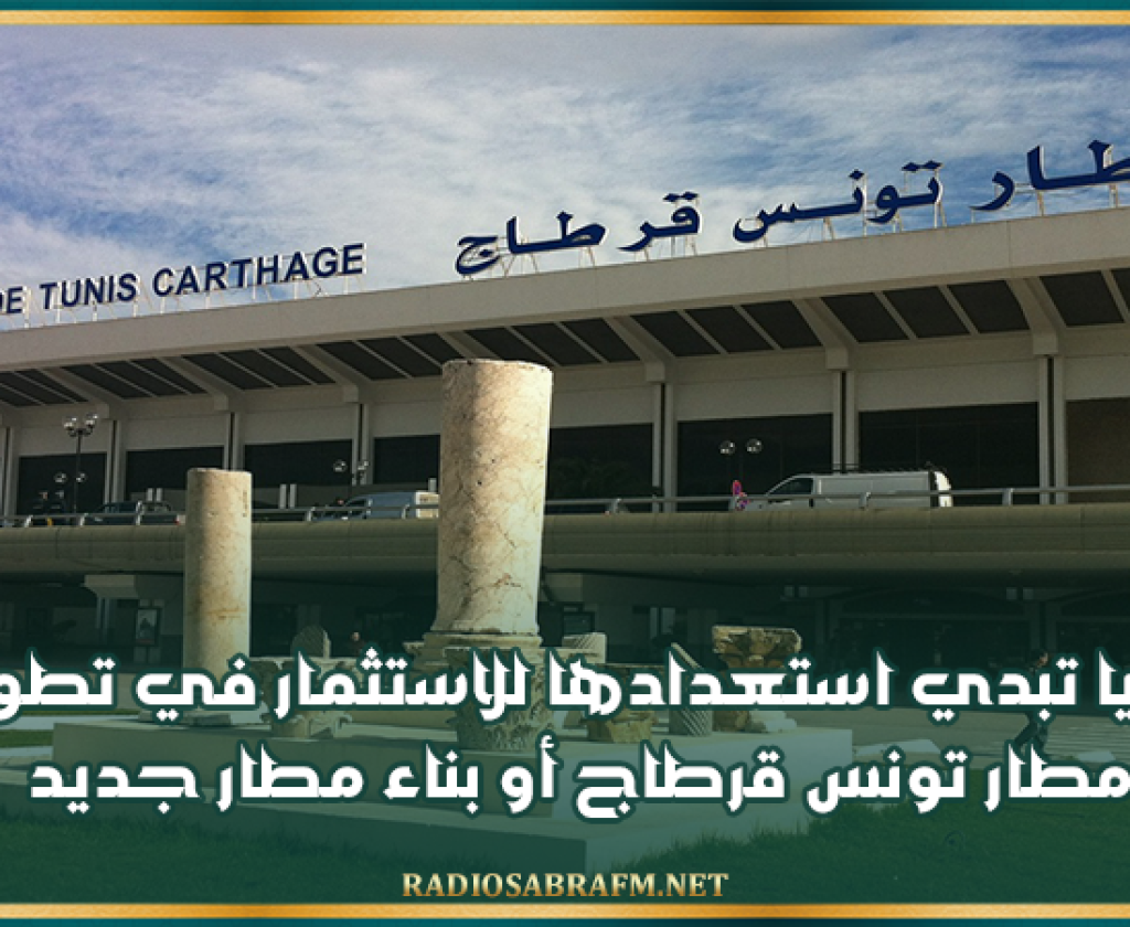 ليبيا تبدي استعدادها للاستثمار في تطوير مطار تونس قرطاج أو بناء مطار جديد
