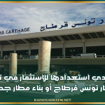 ليبيا تبدي استعدادها للاستثمار في تطوير مطار تونس قرطاج أو بناء مطار جديد