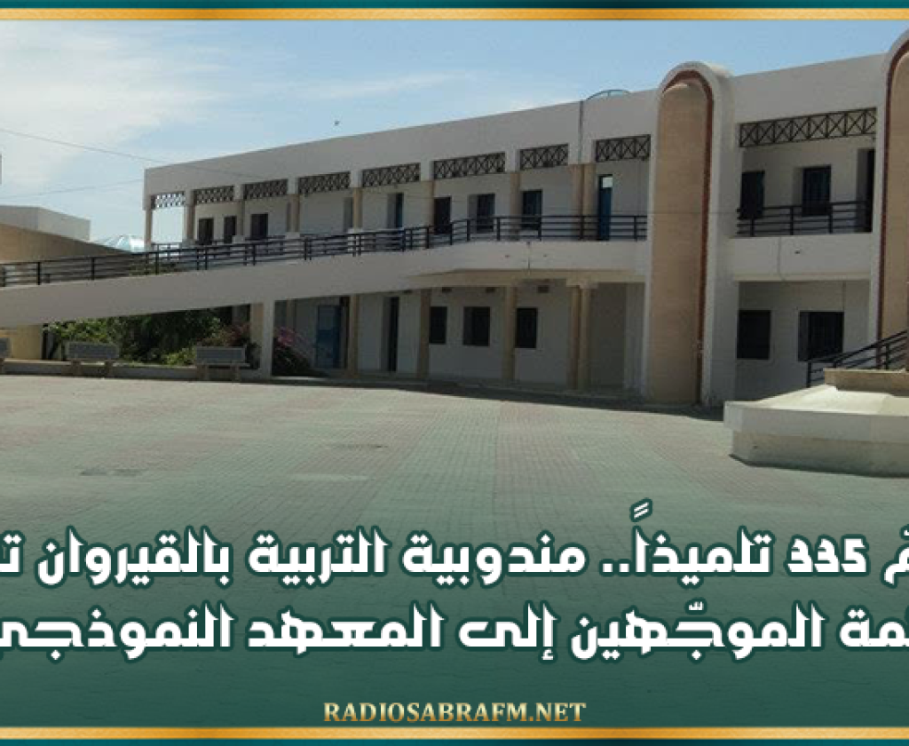 تضمّ 335 تلميذاً.. مندوبية التربية بالقيروان تنشر قائمة الموجّهين إلى المعهد النموذجي