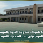تضمّ 335 تلميذاً.. مندوبية التربية بالقيروان تنشر قائمة الموجّهين إلى المعهد النموذجي