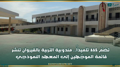 تضمّ 335 تلميذاً.. مندوبية التربية بالقيروان تنشر قائمة الموجّهين إلى المعهد النموذجي