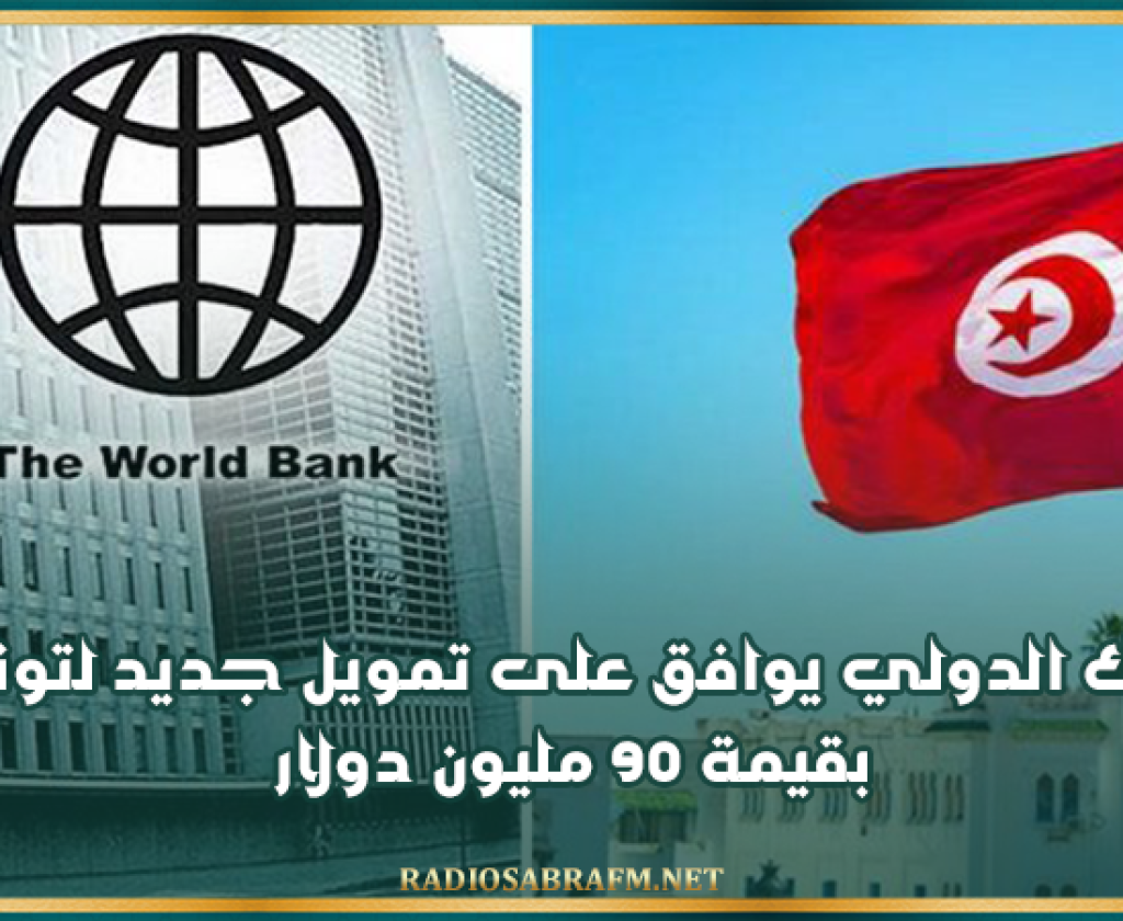 البنك الدولي يوافق على تمويل جديد لتونس بقيمة 90 مليون دولار