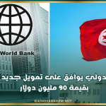البنك الدولي يوافق على تمويل جديد لتونس بقيمة 90 مليون دولار