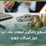 وزارة التشغيل والتكوين المهني تصدر دليلاً شاملاً حول الشركات الأهلية
