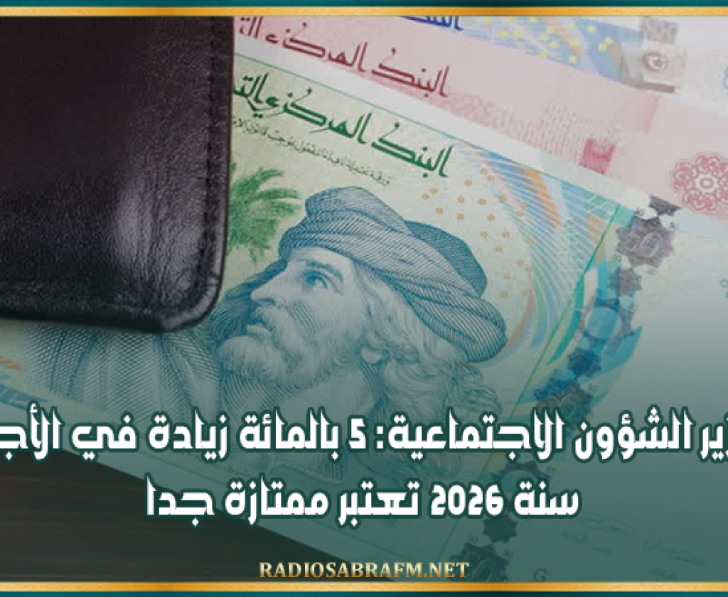 وزير الشؤون الاجتماعية: 5 بالمائة زيادة في الأجور سنة 2026 تعتبر ممتازة جدا