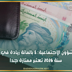 وزير الشؤون الاجتماعية: 5 بالمائة زيادة في الأجور سنة 2026 تعتبر ممتازة جدا