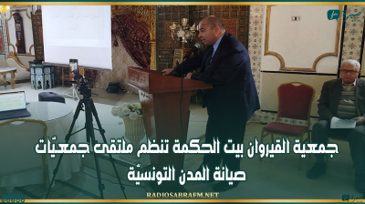 جمعية القيروان بيت الحكمة تنظم ملتقى جمعـيّات صيانة المدن التونسيّة
