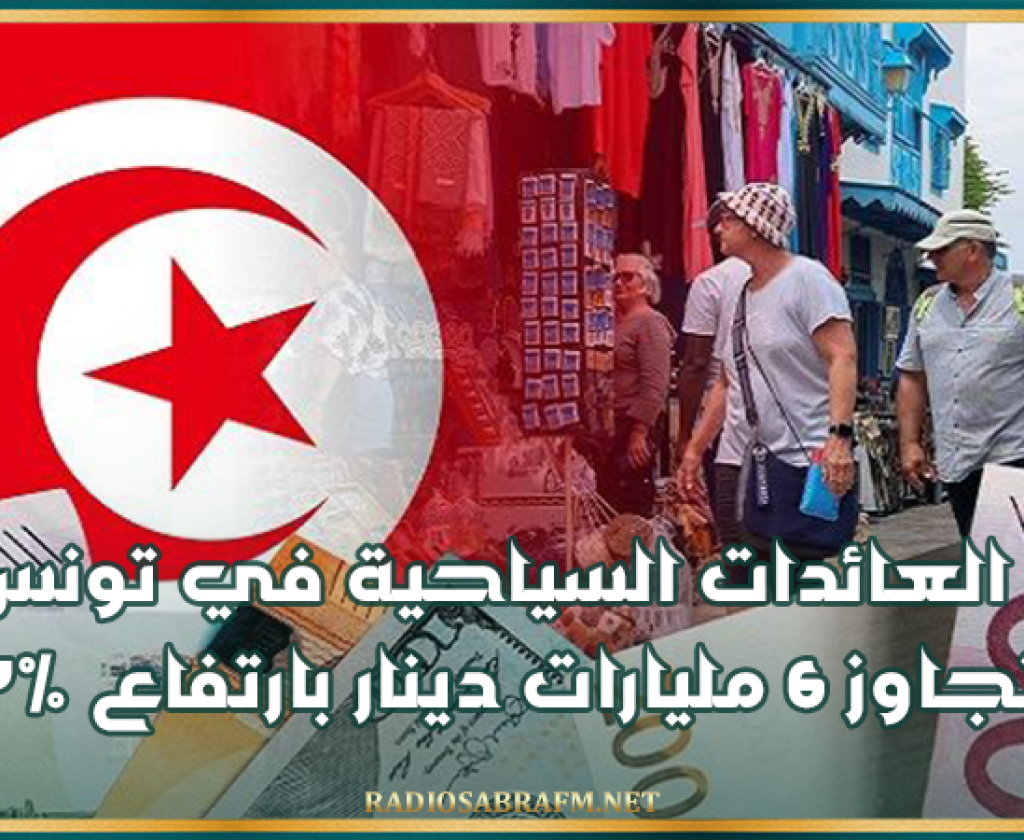 العائدات السياحية في تونس تتجاوز 6 مليارات دينار بارتفاع 4.7%