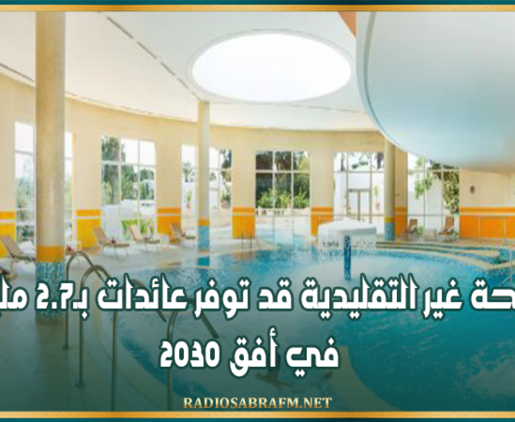 السياحة غير التقليدية قد توفر عائدات بـ2.7 مليار دينار في أفق 2030