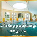 السياحة غير التقليدية قد توفر عائدات بـ2.7 مليار دينار في أفق 2030