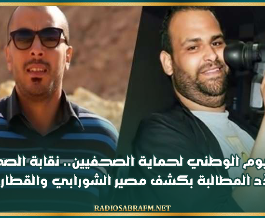 في اليوم الوطني لحماية الصحفيين.. نقابة الصحفيين تجدّد المطالبة بكشف مصير الشورابي والقطاري
