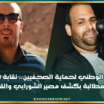في اليوم الوطني لحماية الصحفيين.. نقابة الصحفيين تجدّد المطالبة بكشف مصير الشورابي والقطاري