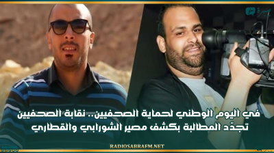 في اليوم الوطني لحماية الصحفيين.. نقابة الصحفيين تجدّد المطالبة بكشف مصير الشورابي والقطاري