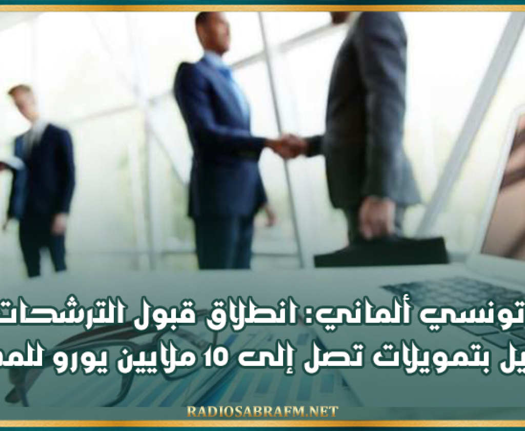 برنامج تونسي ألماني: انطلاق قبول الترشحات لدعم التشغيل بتمويلات تصل إلى 10 ملايين يورو للمشروع