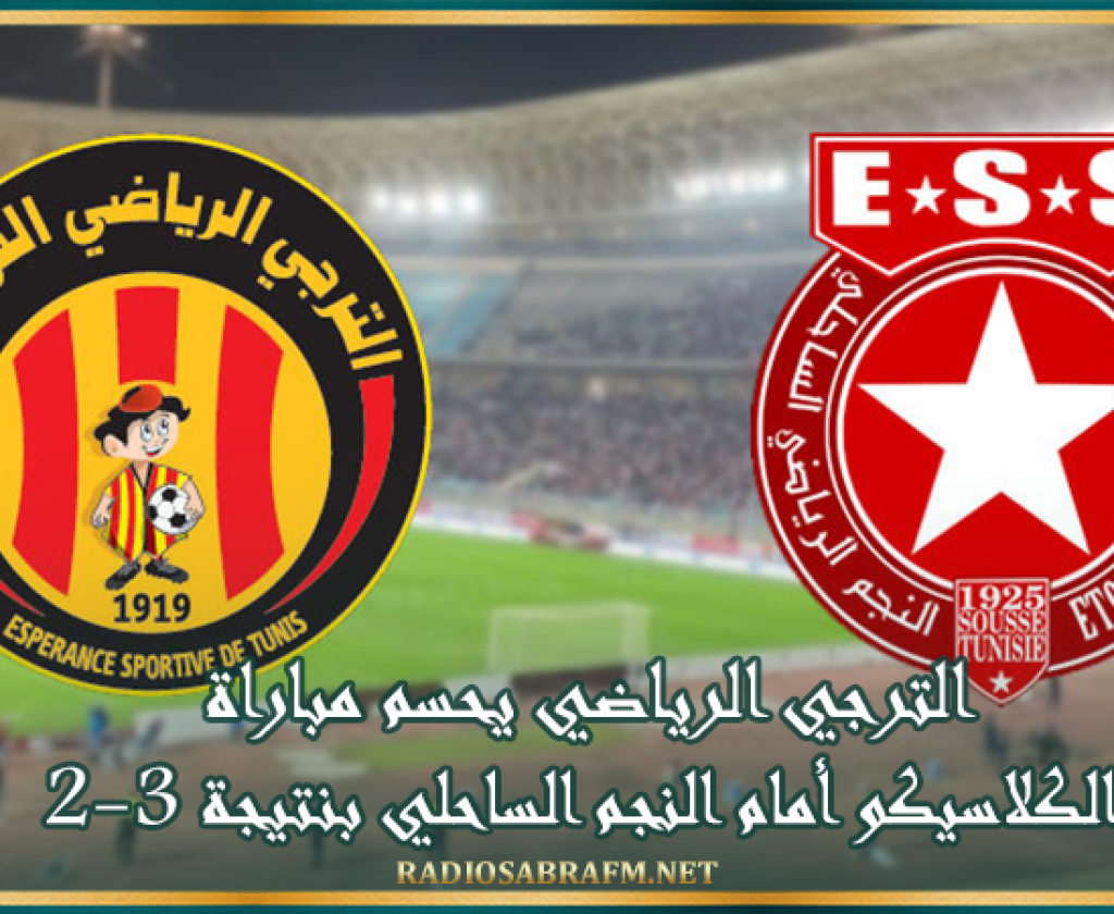 الترجي الرياضي يحسم مباراة الكلاسيكو أمام النجم الساحلي بنتيجة 3-2