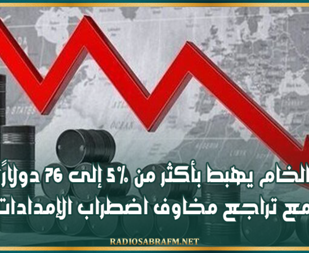 النفط الخام يهبط بأكثر من 5% إلى 76 دولارًا للبرميل مع تراجع مخاوف اضطراب الإمدادات