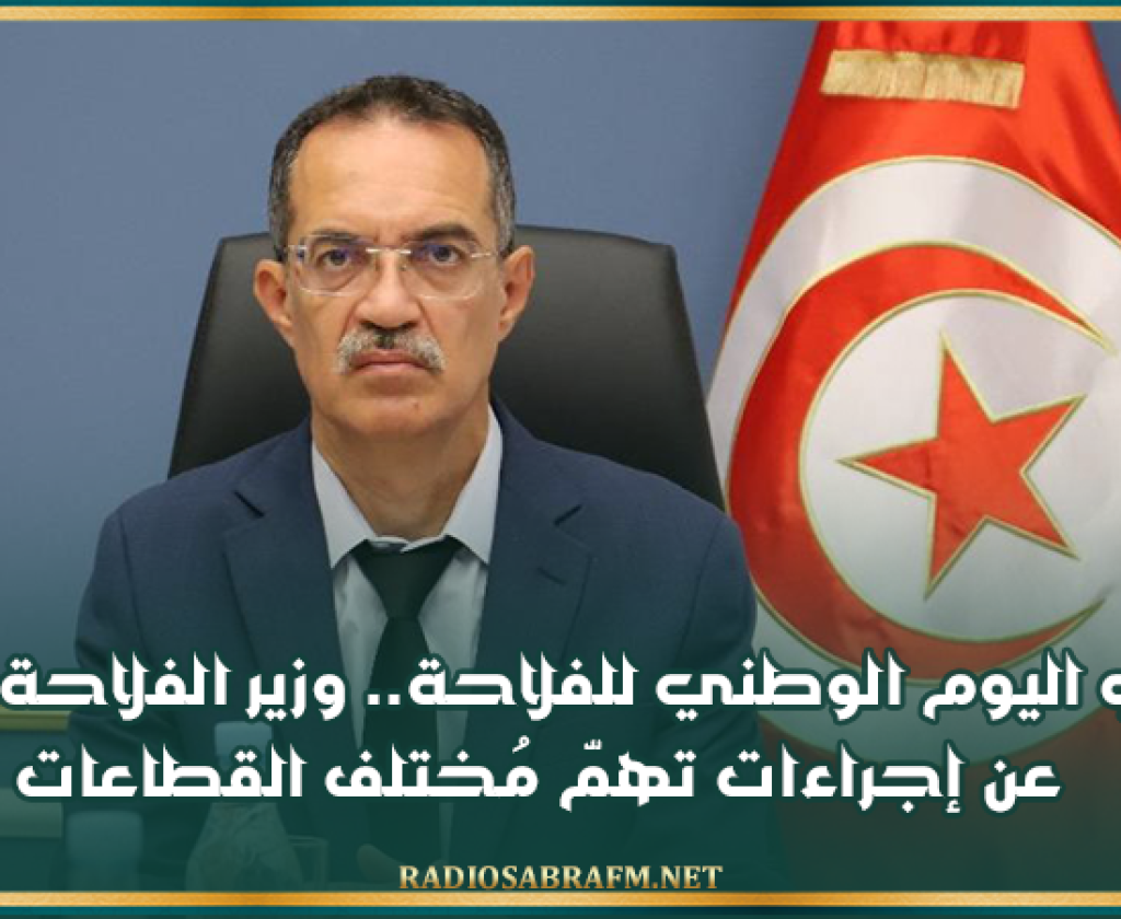 في اليوم الوطني للفلاحة.. وزير الفلاحة يُعلن عن إجراءات تهمّ مُختلف القطاعات