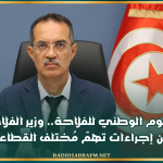 في اليوم الوطني للفلاحة.. وزير الفلاحة يُعلن عن إجراءات تهمّ مُختلف القطاعات