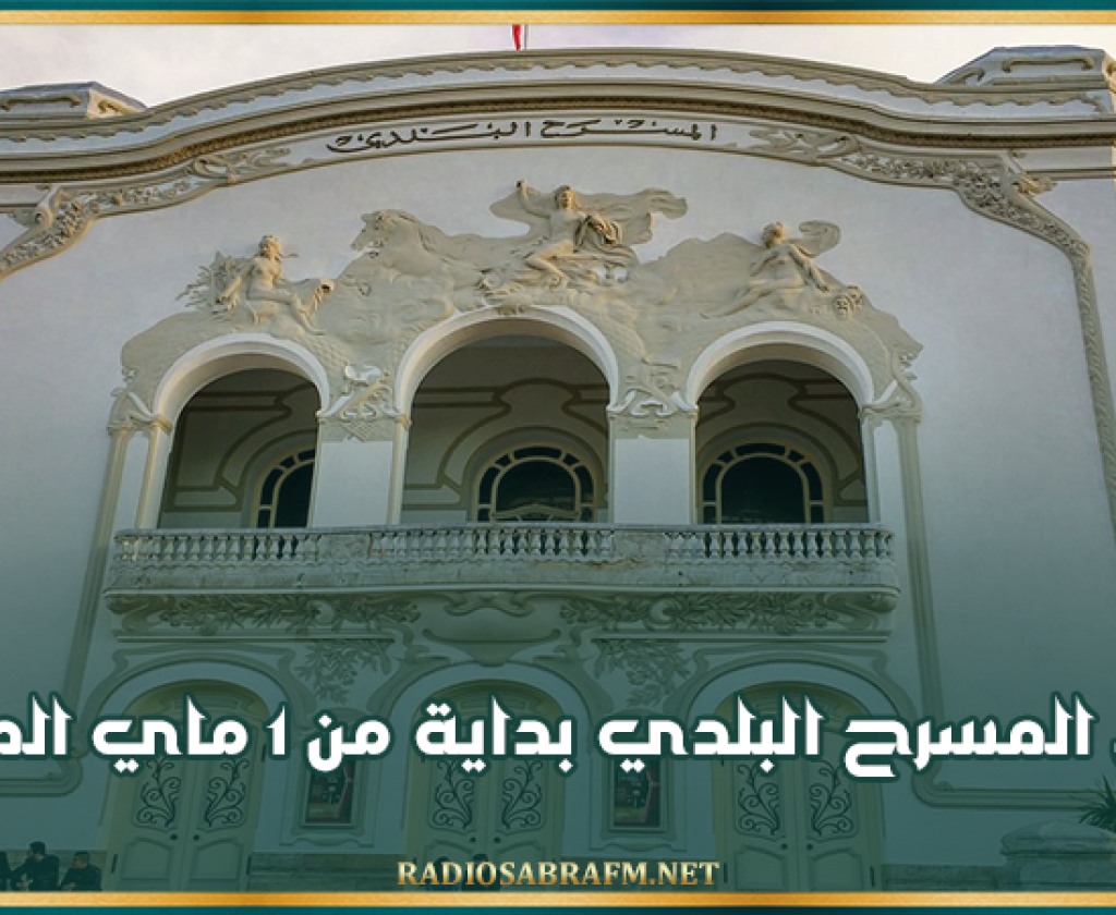 غلق المسرح البلدي بداية من 1 ماي المقبل