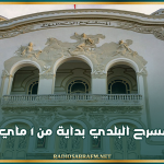 غلق المسرح البلدي بداية من 1 ماي المقبل