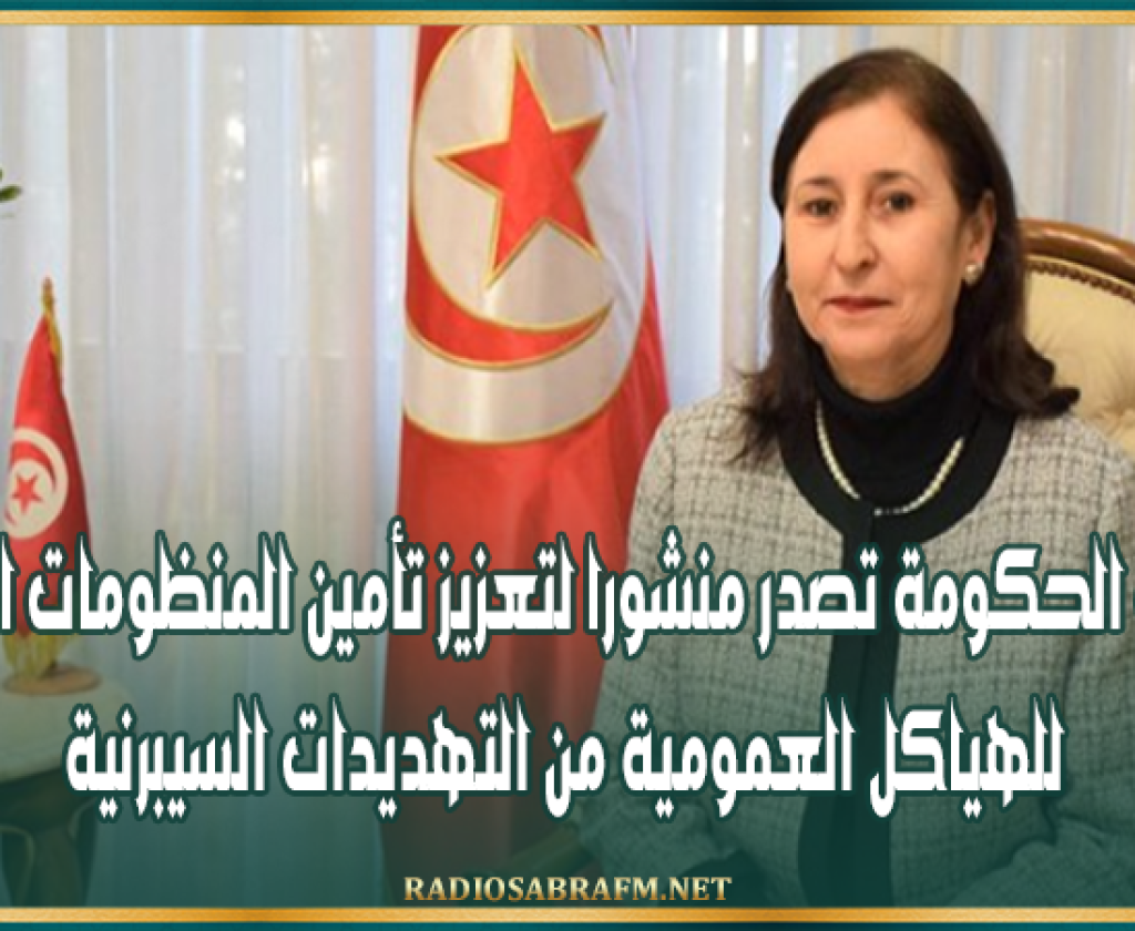 رئيسة الحكومة تصدر منشورا لتعزيز تأمين المنظومات الرقمية للهياكل العمومية من التهديدات السيبرنية