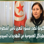 رئيسة الحكومة تصدر منشورا لتعزيز تأمين المنظومات الرقمية للهياكل العمومية من التهديدات السيبرنية