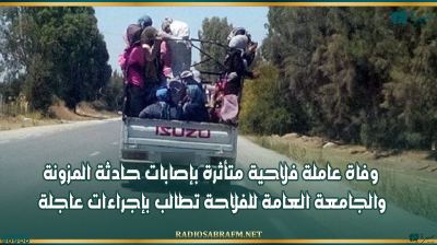 وفاة عاملة فلاحية متأثرة بإصابات حادثة المزونة والجامعة العامة للفلاحة تطالب بإجراءات عاجلة