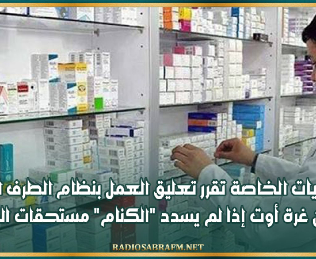الصيدليات الخاصة تقرر تعليق العمل بنظام الطرف الدافع بداية من غرة أوت إذا لم يسدد "الكنام" مستحقات الصيادلة