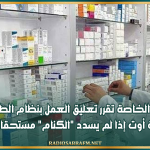 الصيدليات الخاصة تقرر تعليق العمل بنظام الطرف الدافع بداية من غرة أوت إذا لم يسدد "الكنام" مستحقات الصيادلة