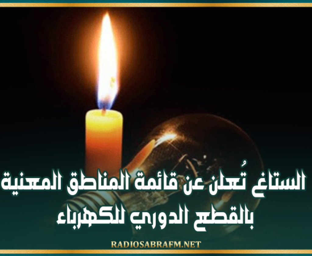بين الساعة السادسة مساء والساعة العاشرة ليلا: الستاغ تُعلن عن قائمة المناطق المعنية بالقطع الدوري للكهرباء