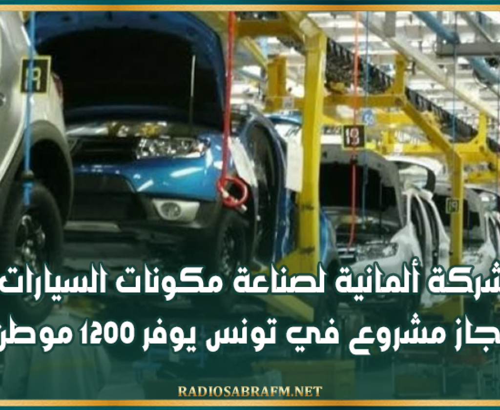 شركة ألمانية لصناعة مكونات السيارات تدرس إنجاز مشروع في تونس يوفر 1200 موطن شغل